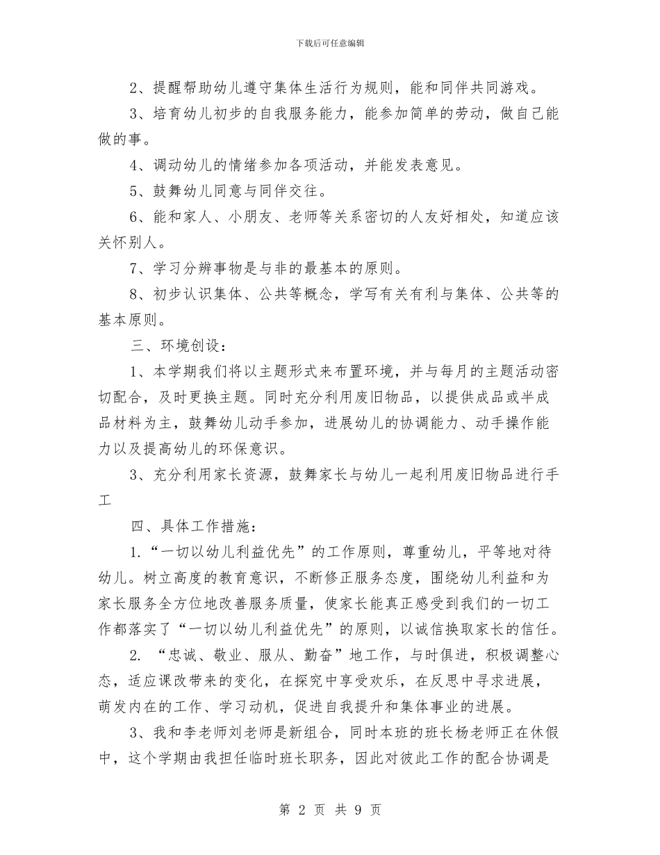 小班幼儿园教育教学计划与小班幼儿成长计划汇编_第2页