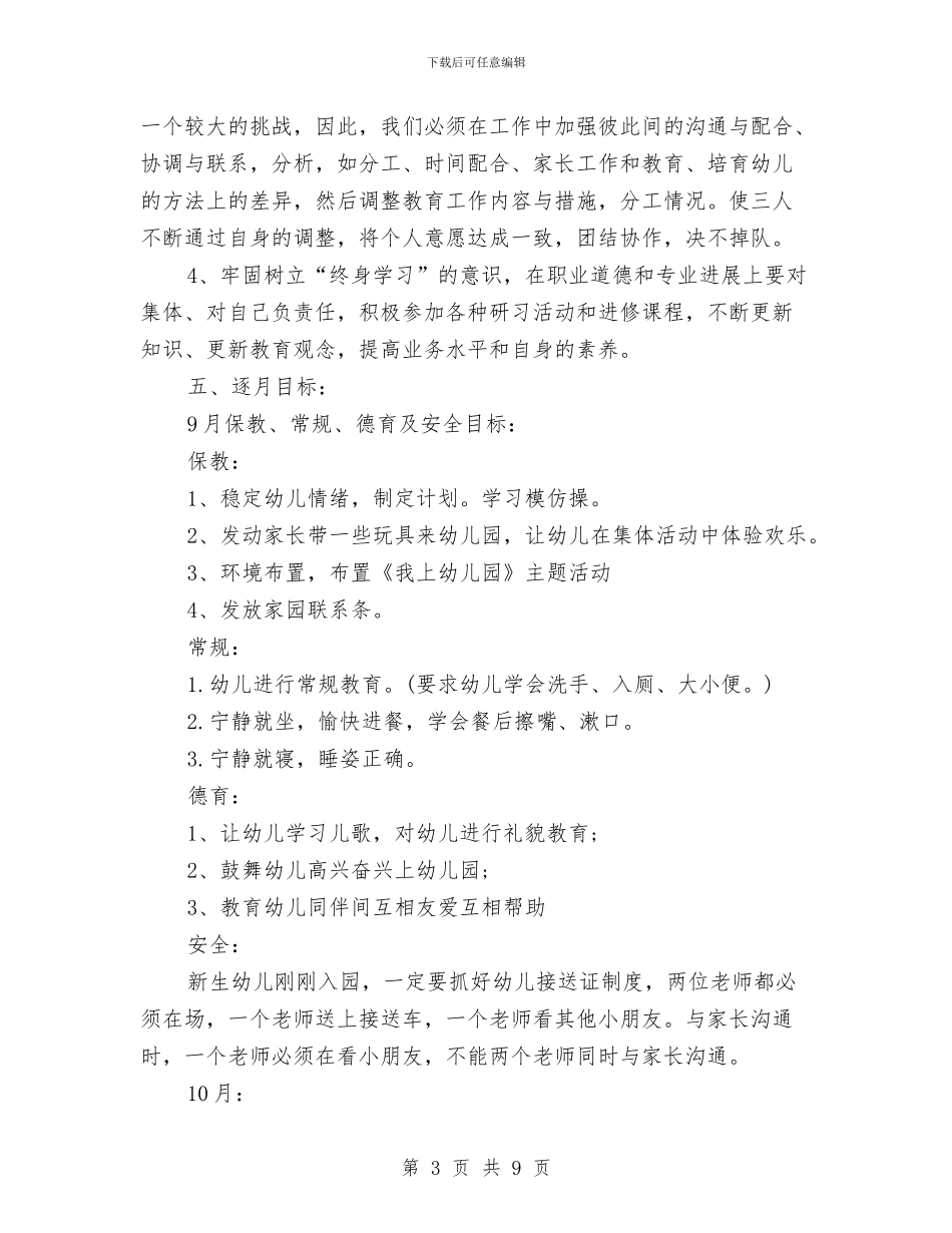 小班幼儿园教育教学计划与小班幼儿成长计划汇编_第3页