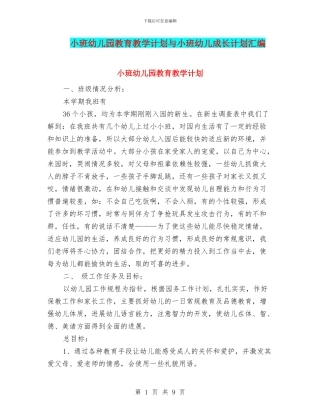 小班幼儿园教育教学计划与小班幼儿成长计划汇编
