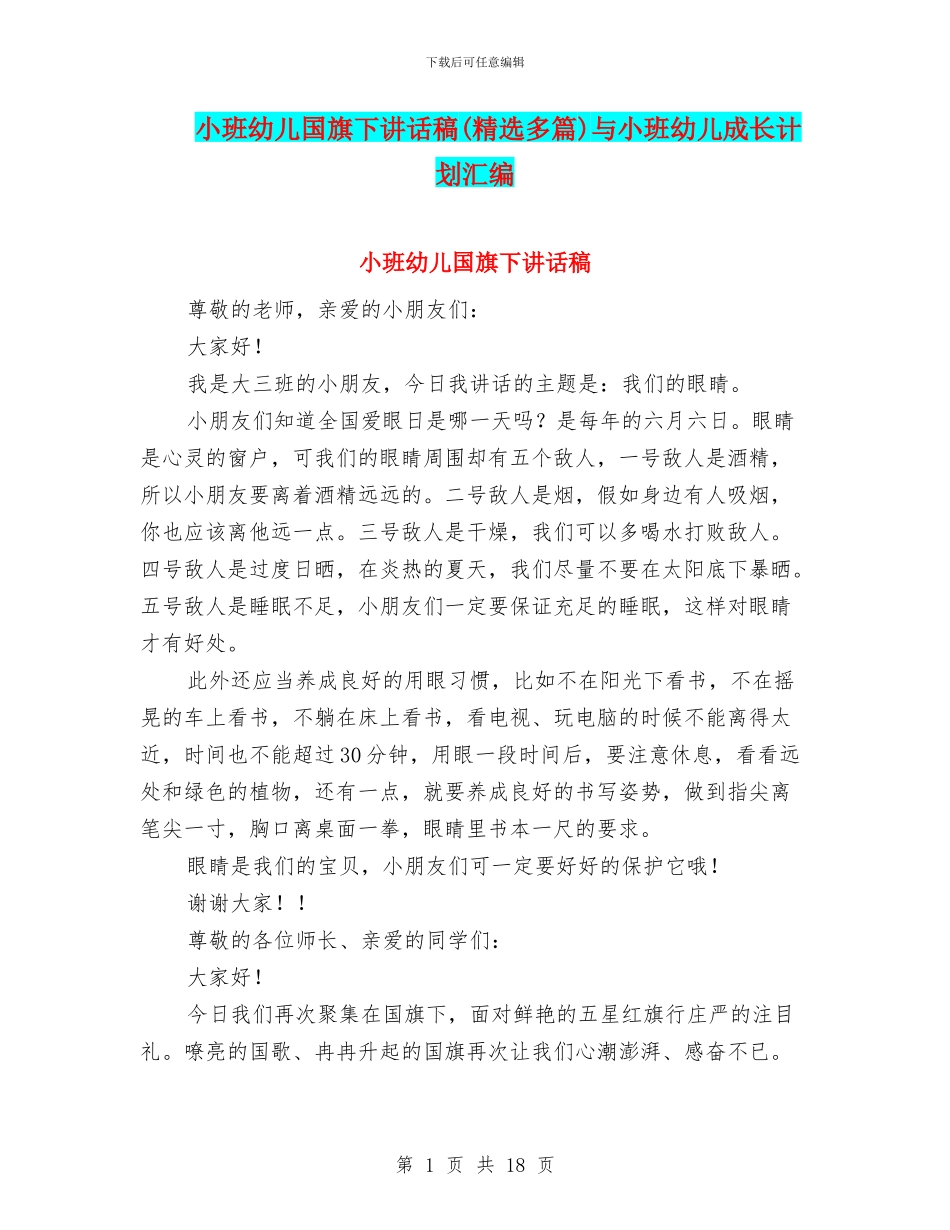 小班幼儿国旗下讲话稿与小班幼儿成长计划汇编_第1页