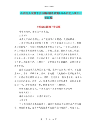 小班幼儿国旗下讲话稿与小班幼儿成长计划汇编