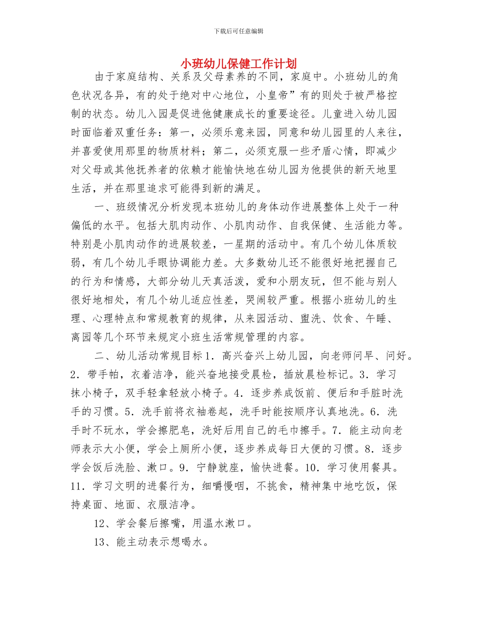 小班保育员第二学期工作计划例文与小班幼儿保健工作计划汇编_第3页