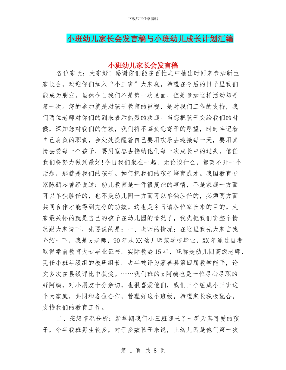 小班幼儿家长会发言稿与小班幼儿成长计划汇编_第1页