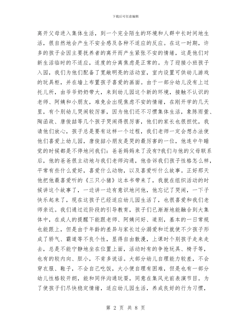 小班幼儿家长会发言稿与小班幼儿成长计划汇编_第2页