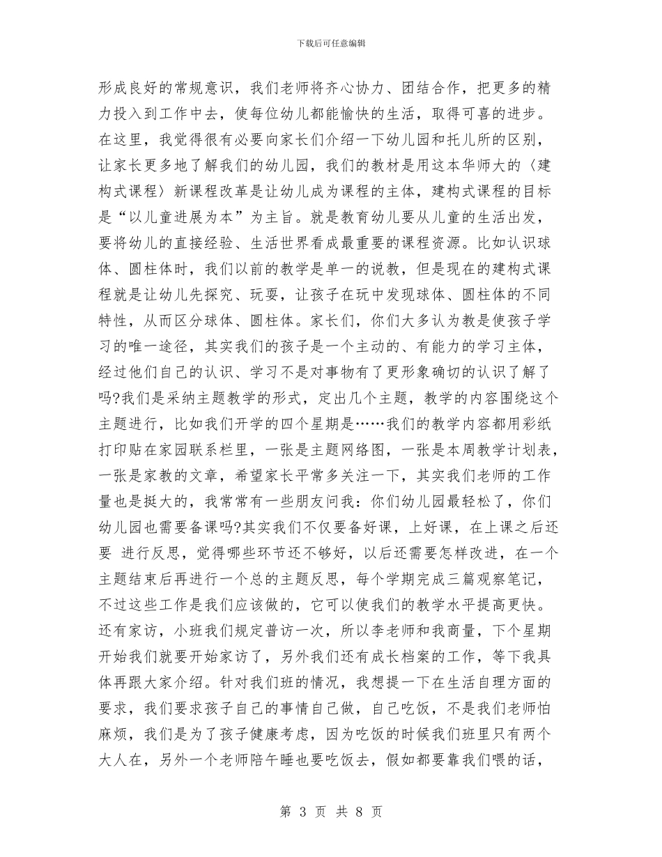 小班幼儿家长会发言稿与小班幼儿成长计划汇编_第3页