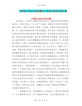 小班幼儿家长会发言稿与小班幼儿成长计划汇编