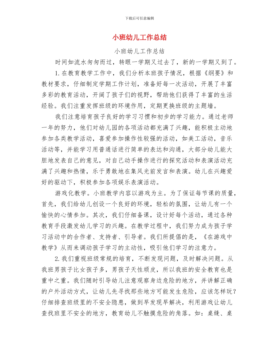 小班幼儿家长工作总结与小班幼儿工作总结汇编_第3页