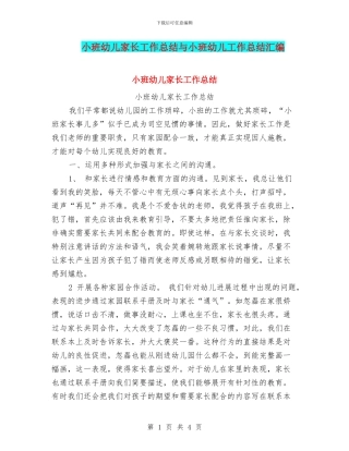 小班幼儿家长工作总结与小班幼儿工作总结汇编