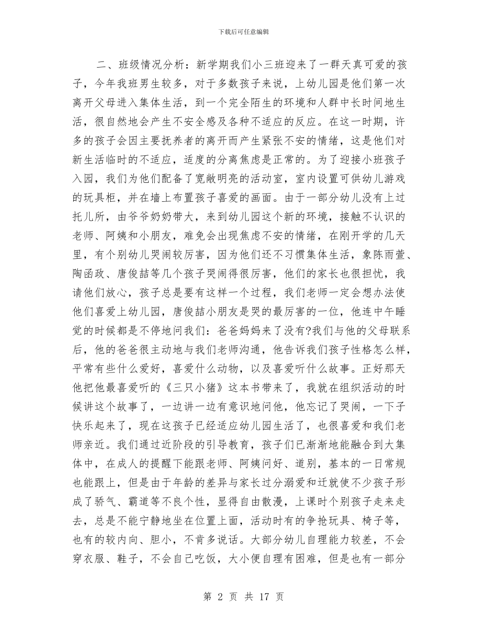 小班幼儿家长会发言稿与小班幼儿教师个人工作总结汇编_第2页