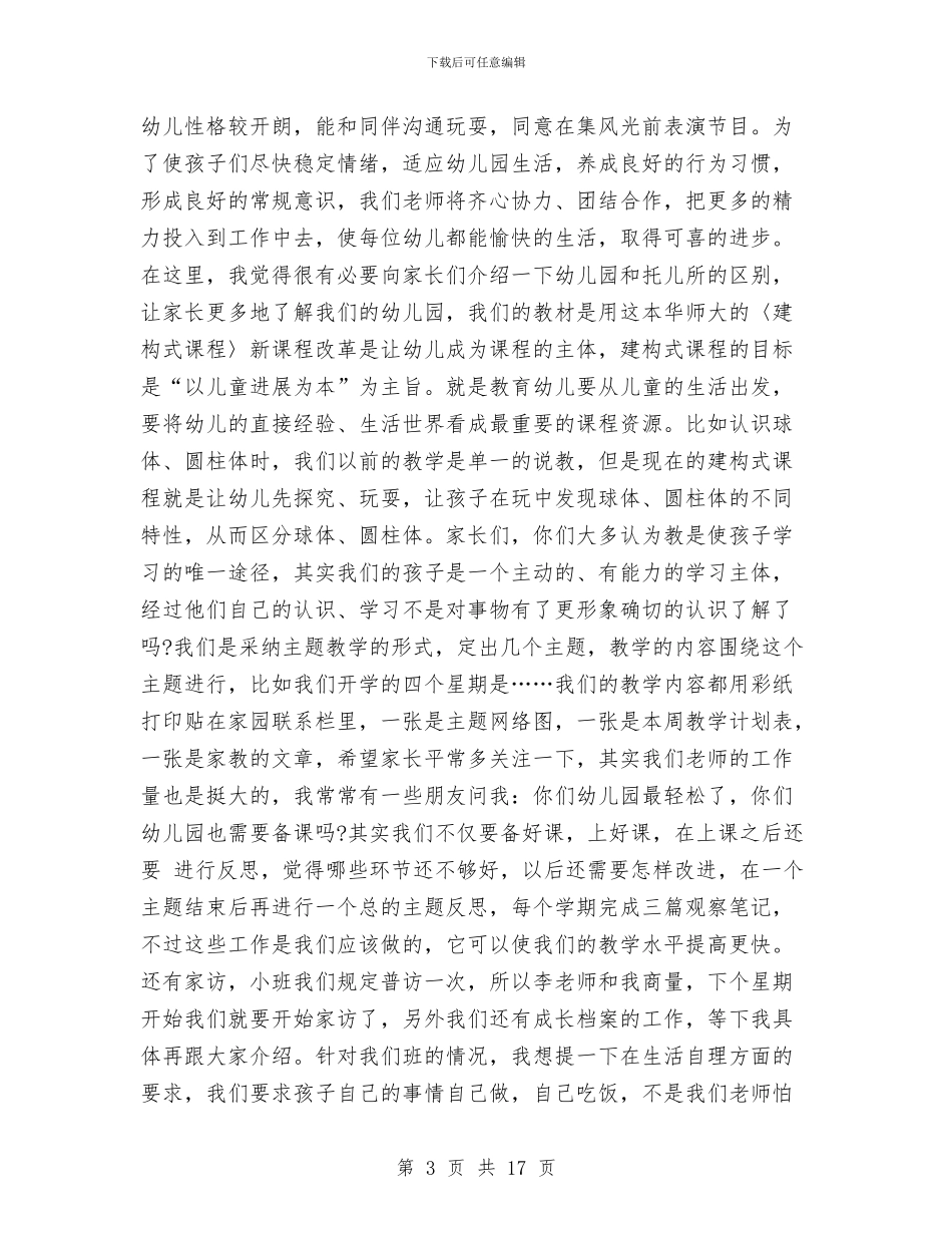 小班幼儿家长会发言稿与小班幼儿教师个人工作总结汇编_第3页