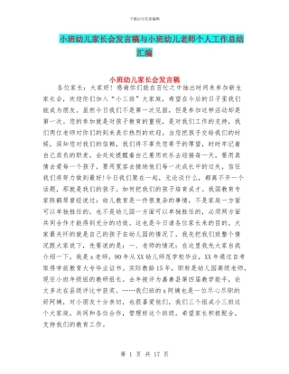 小班幼儿家长会发言稿与小班幼儿教师个人工作总结汇编