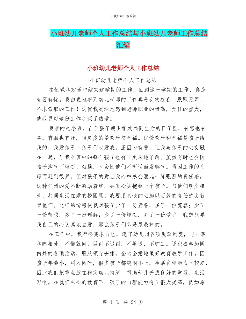 小班幼儿教师个人工作总结与小班幼儿教师工作总结汇编_第1页