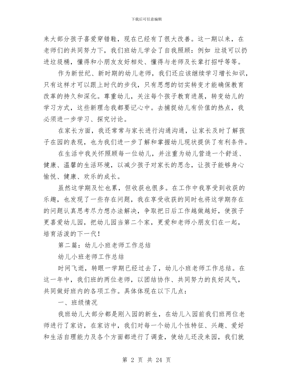 小班幼儿教师个人工作总结与小班幼儿教师工作总结汇编_第2页