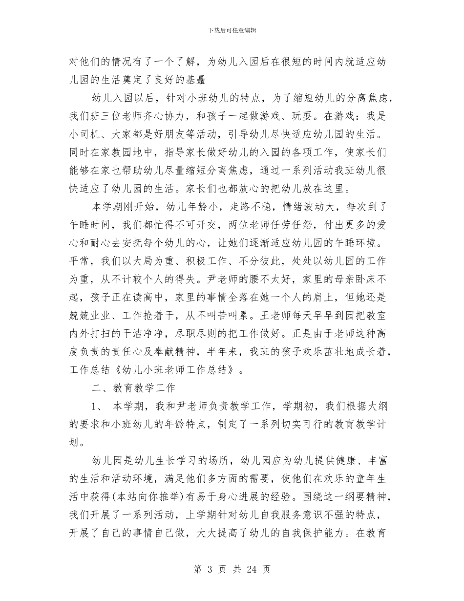 小班幼儿教师个人工作总结与小班幼儿教师工作总结汇编_第3页