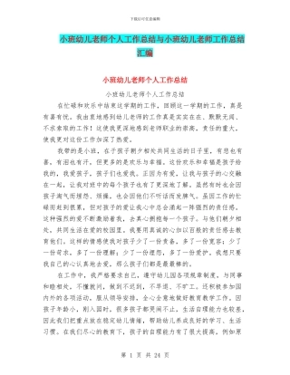 小班幼儿教师个人工作总结与小班幼儿教师工作总结汇编