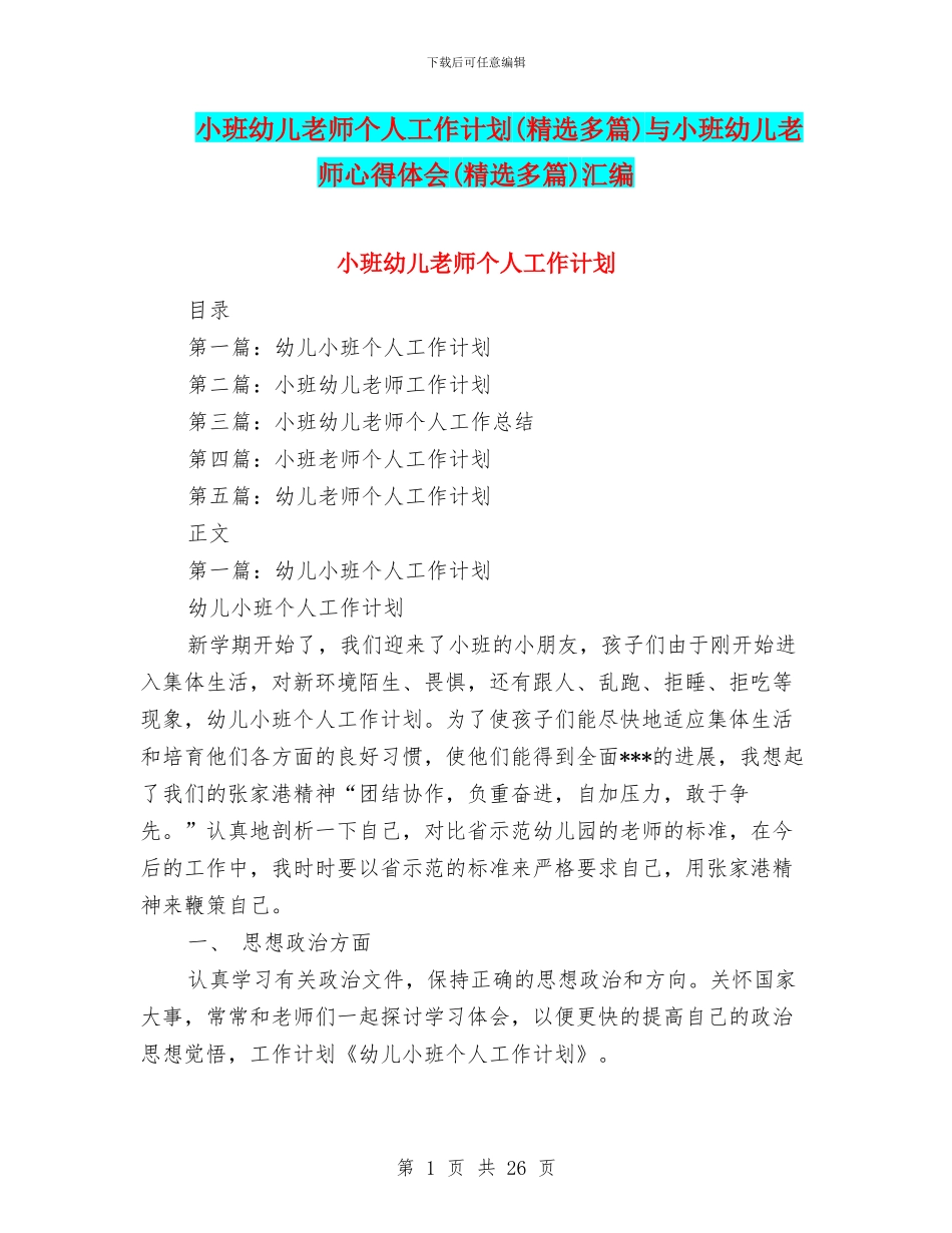 小班幼儿教师个人工作计划与小班幼儿教师心得体会(精选多篇)汇编_第1页