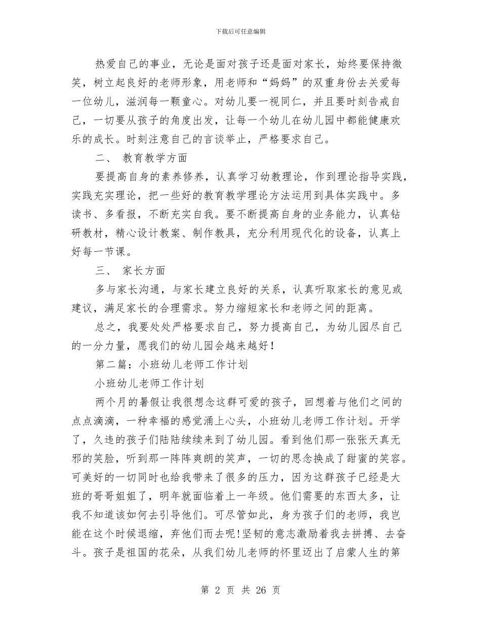 小班幼儿教师个人工作计划与小班幼儿教师心得体会(精选多篇)汇编_第2页