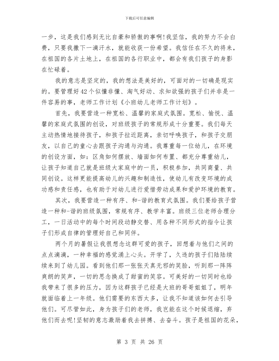 小班幼儿教师个人工作计划与小班幼儿教师心得体会(精选多篇)汇编_第3页
