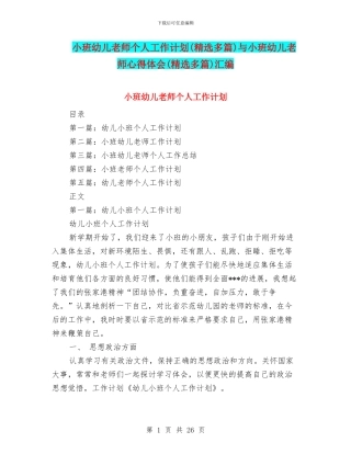 小班幼儿教师个人工作计划与小班幼儿教师心得体会(精选多篇)汇编