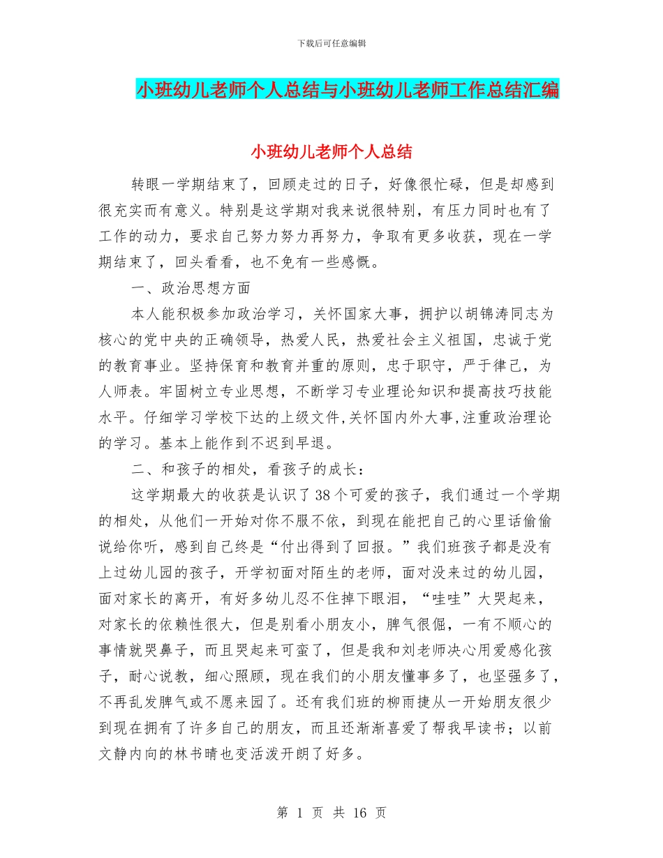 小班幼儿教师个人总结与小班幼儿教师工作总结汇编_第1页