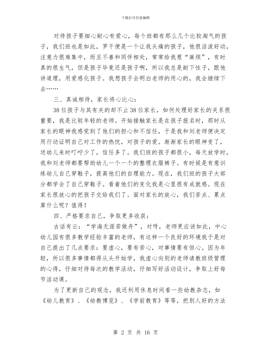 小班幼儿教师个人总结与小班幼儿教师工作总结汇编_第2页