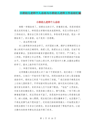 小班幼儿教师个人总结与小班幼儿教师工作总结汇编