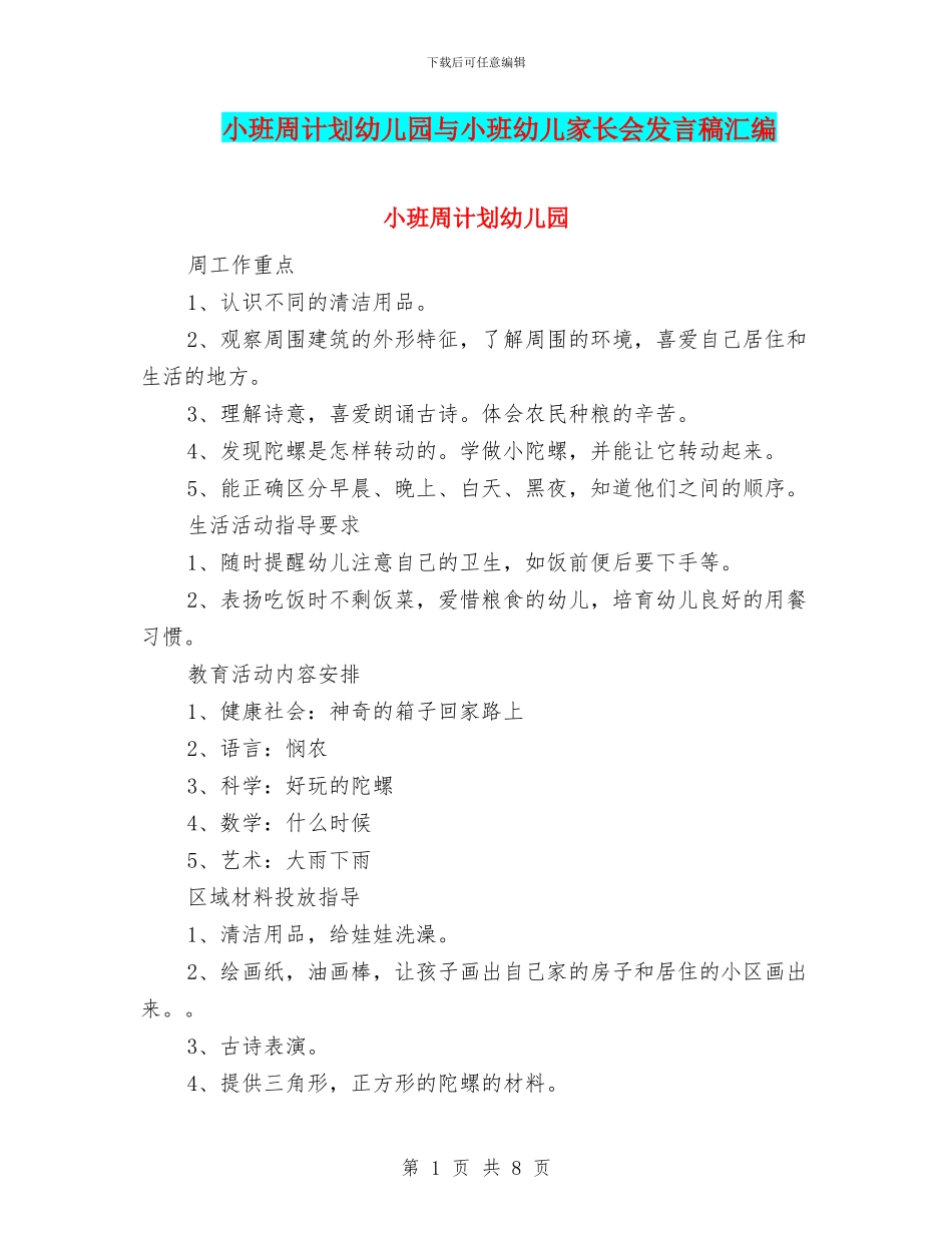 小班周计划幼儿园与小班幼儿家长会发言稿汇编_第1页