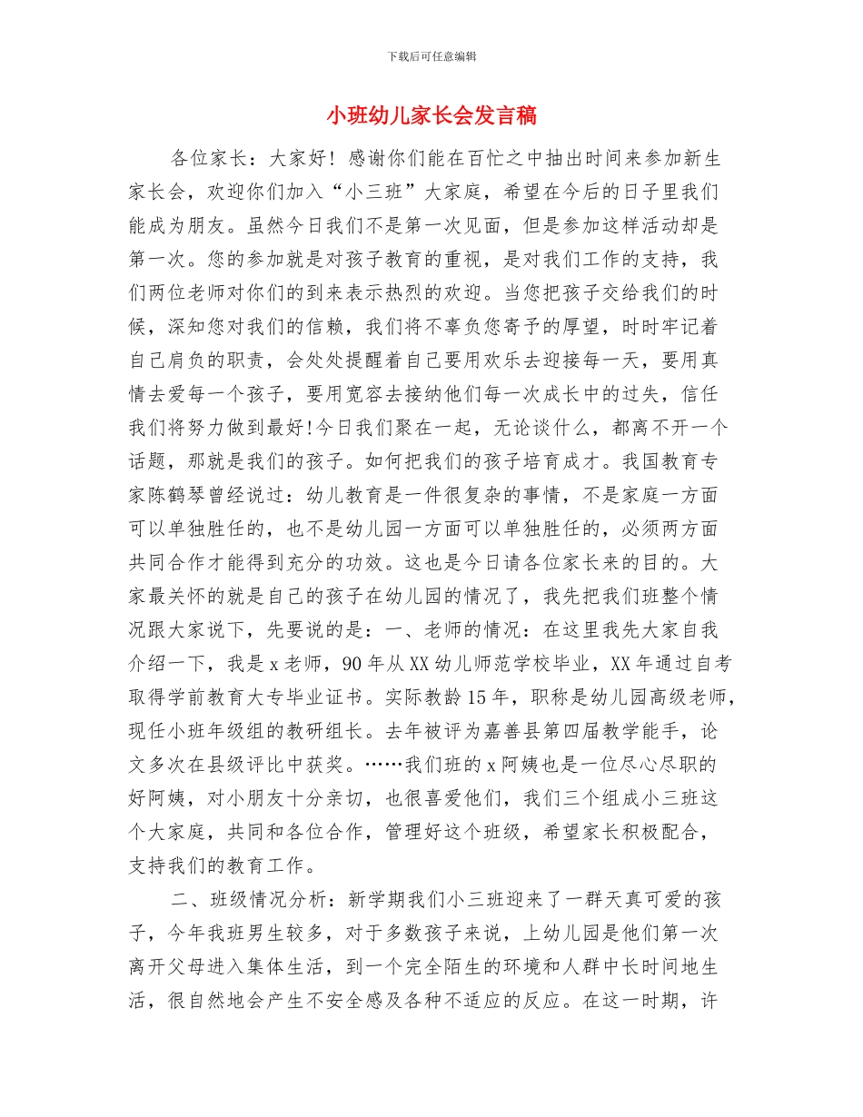 小班周计划幼儿园与小班幼儿家长会发言稿汇编_第3页