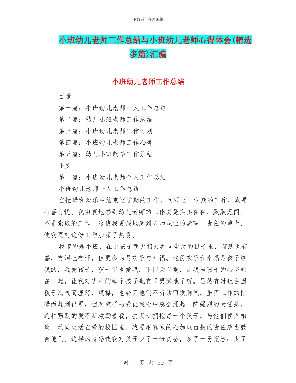小班幼儿教师工作总结与小班幼儿教师心得体会汇编_第1页