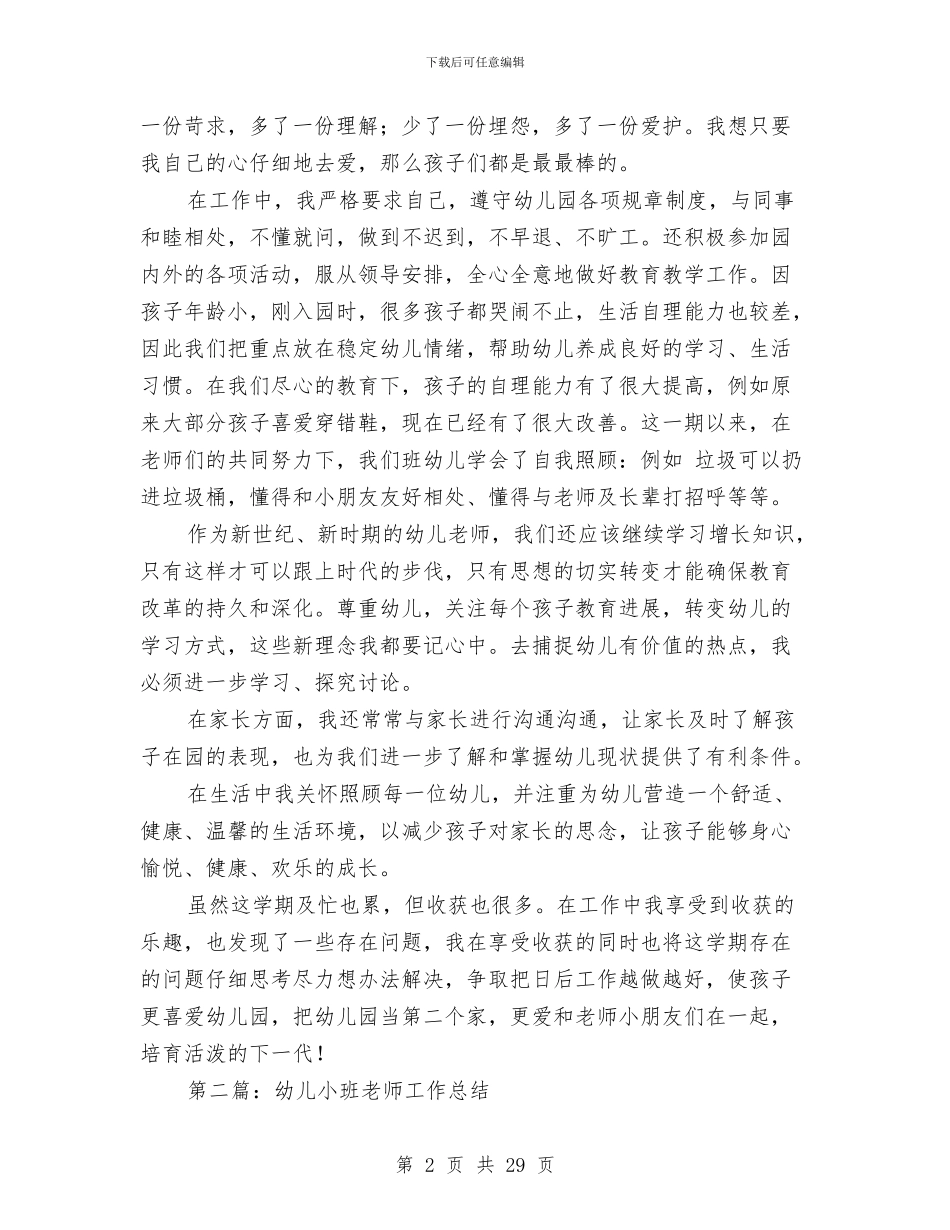 小班幼儿教师工作总结与小班幼儿教师心得体会汇编_第2页