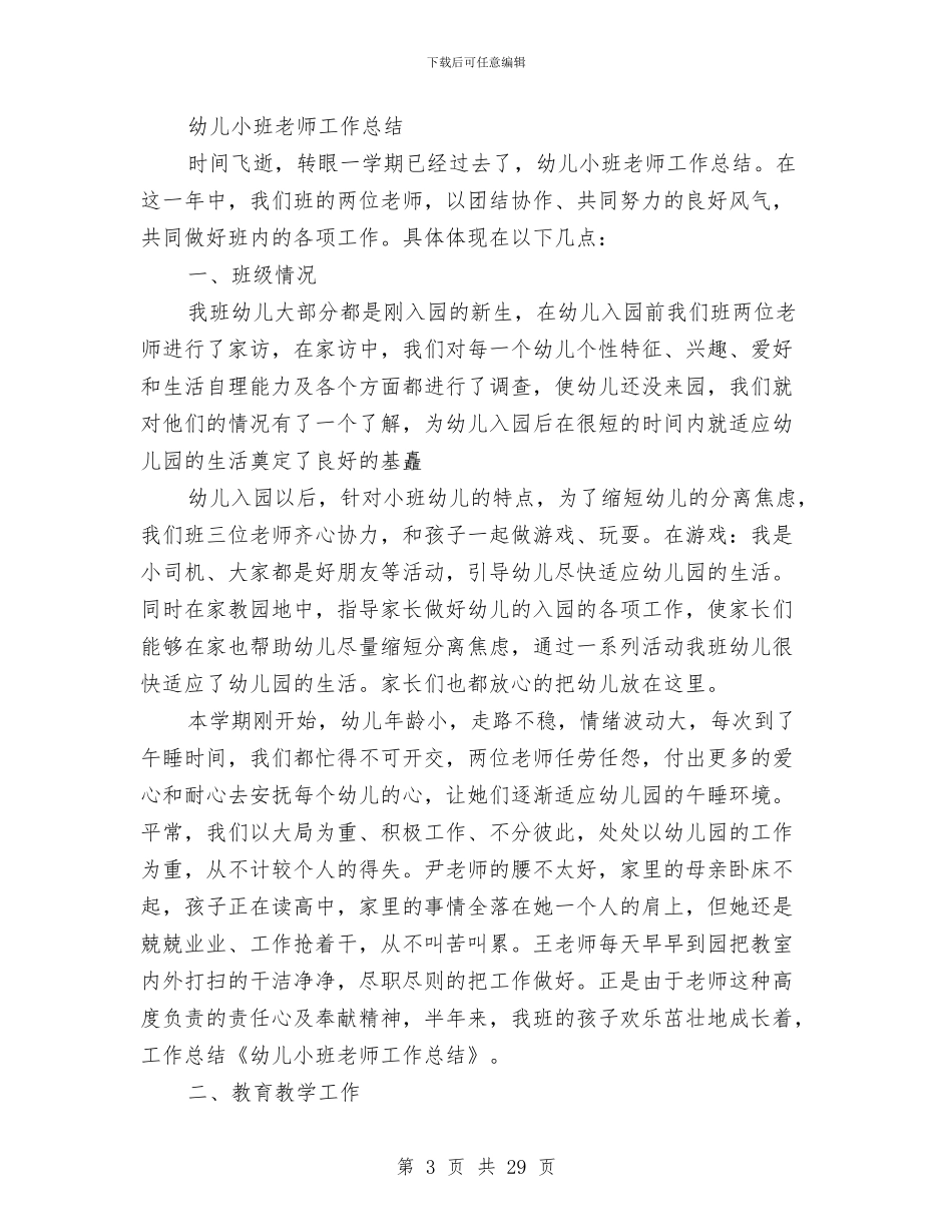 小班幼儿教师工作总结与小班幼儿教师心得体会汇编_第3页