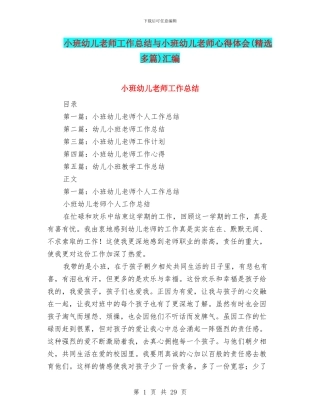 小班幼儿教师工作总结与小班幼儿教师心得体会汇编