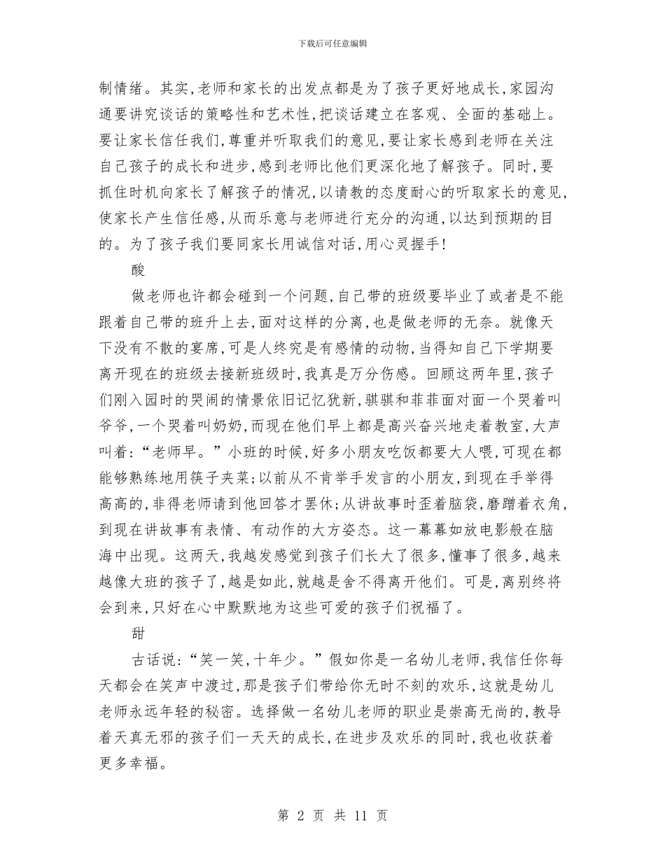 小班幼儿教师演讲稿与小班幼儿新教师个人工作总结汇编_第2页