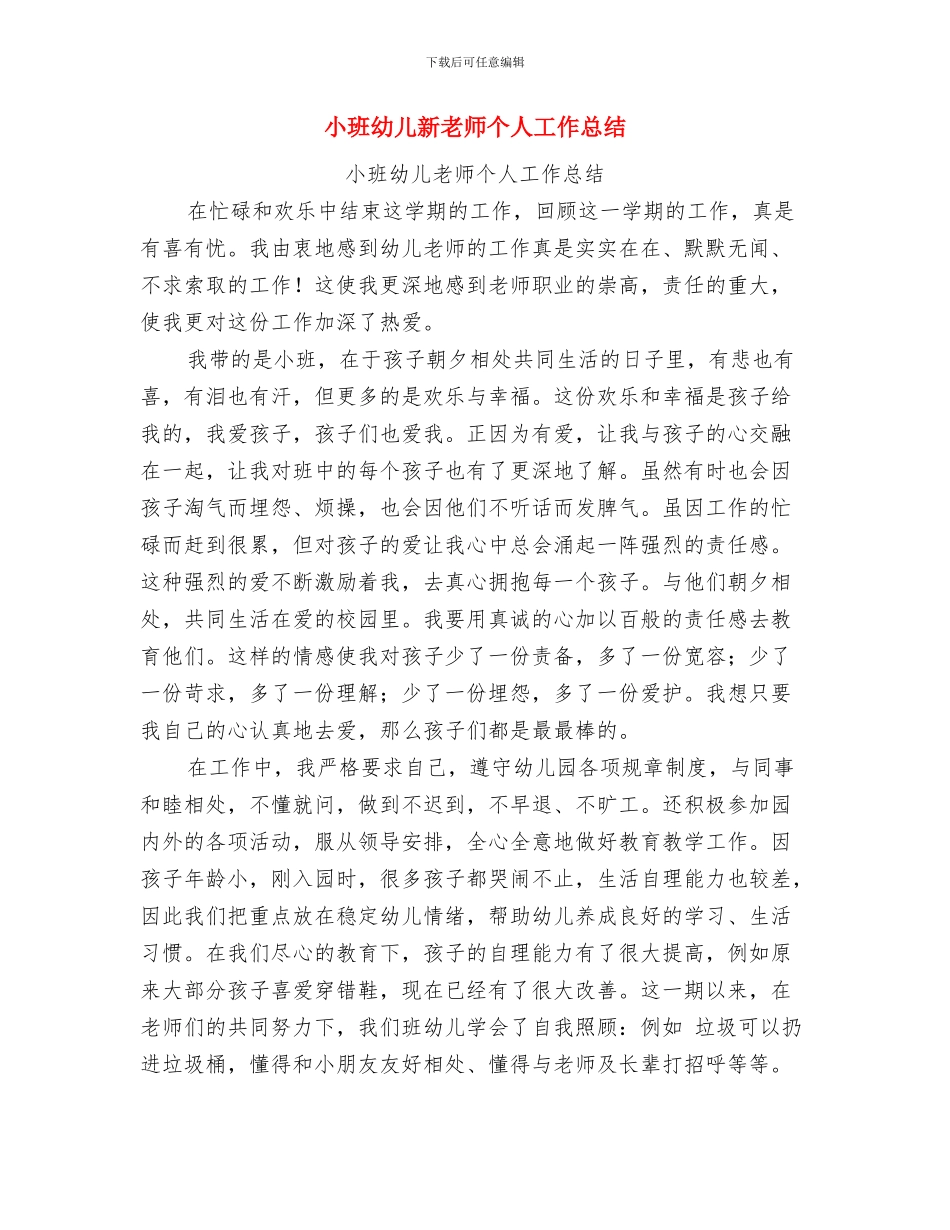 小班幼儿教师演讲稿与小班幼儿新教师个人工作总结汇编_第3页