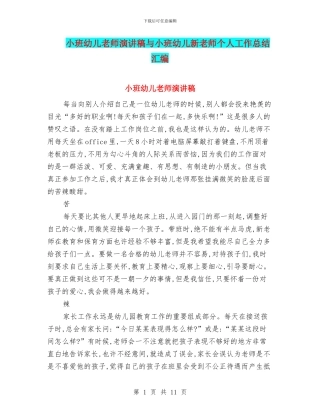 小班幼儿教师演讲稿与小班幼儿新教师个人工作总结汇编