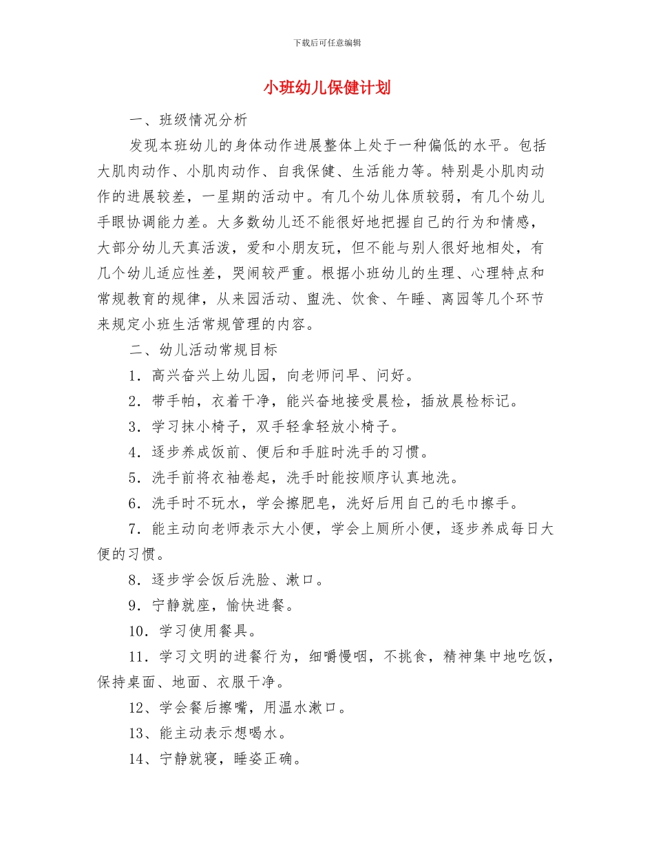 小班幼儿9月工作总结与小班幼儿保健计划汇编_第3页