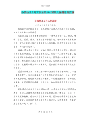 小班幼儿9月工作总结与小班幼儿保健计划汇编