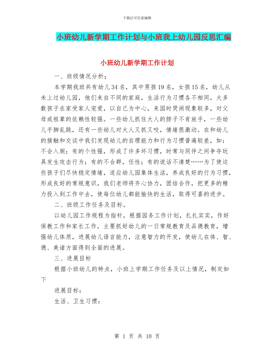 小班幼儿新学期工作计划与小班我上幼儿园反思汇编_第1页