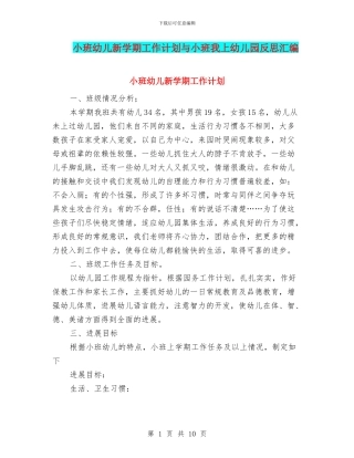小班幼儿新学期工作计划与小班我上幼儿园反思汇编