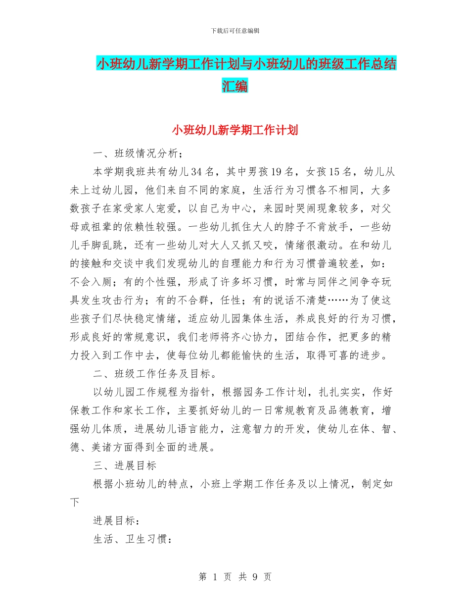 小班幼儿新学期工作计划与小班幼儿的班级工作总结汇编_第1页