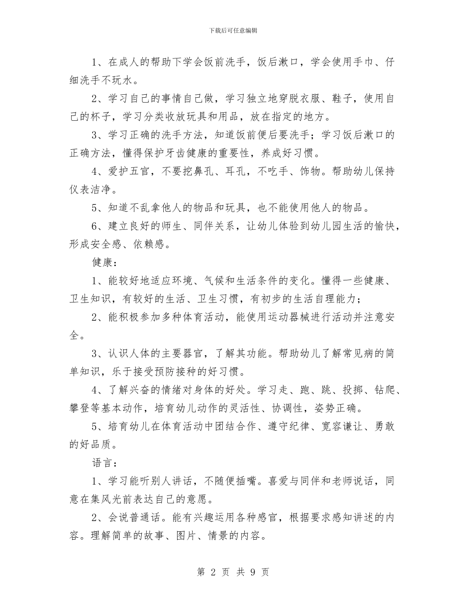 小班幼儿新学期工作计划与小班幼儿的班级工作总结汇编_第2页