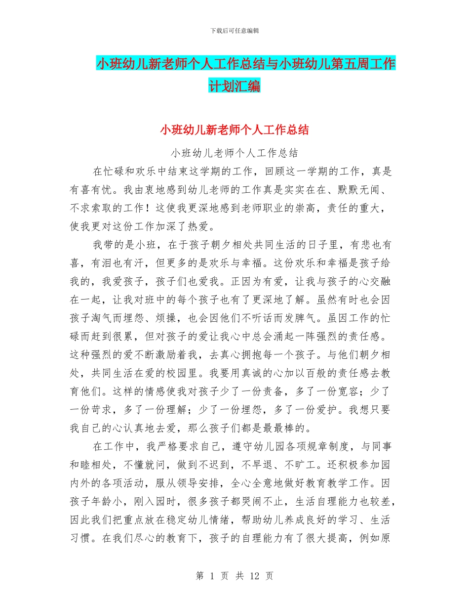 小班幼儿新教师个人工作总结与小班幼儿第五周工作计划汇编_第1页