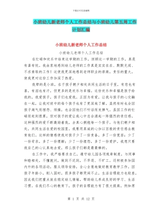 小班幼儿新教师个人工作总结与小班幼儿第五周工作计划汇编