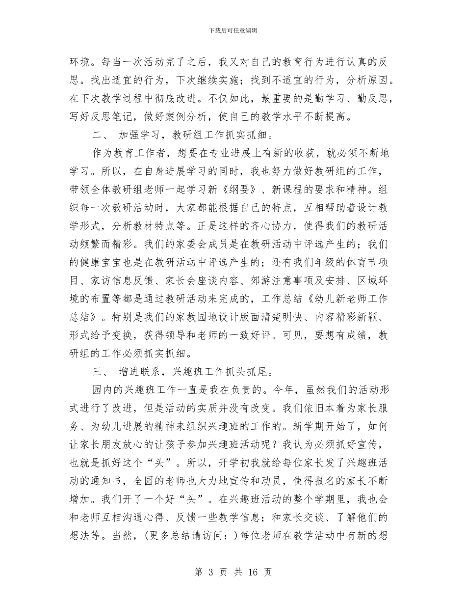 小班幼儿新教师个人工作总结与小班我上幼儿园反思汇编_第3页