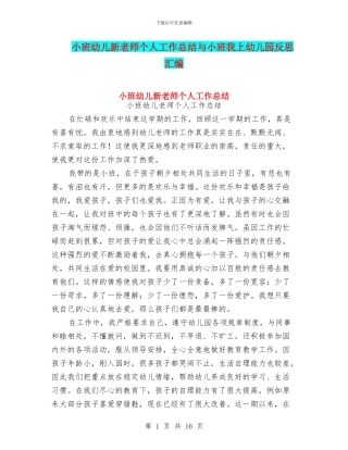 小班幼儿新教师个人工作总结与小班我上幼儿园反思汇编