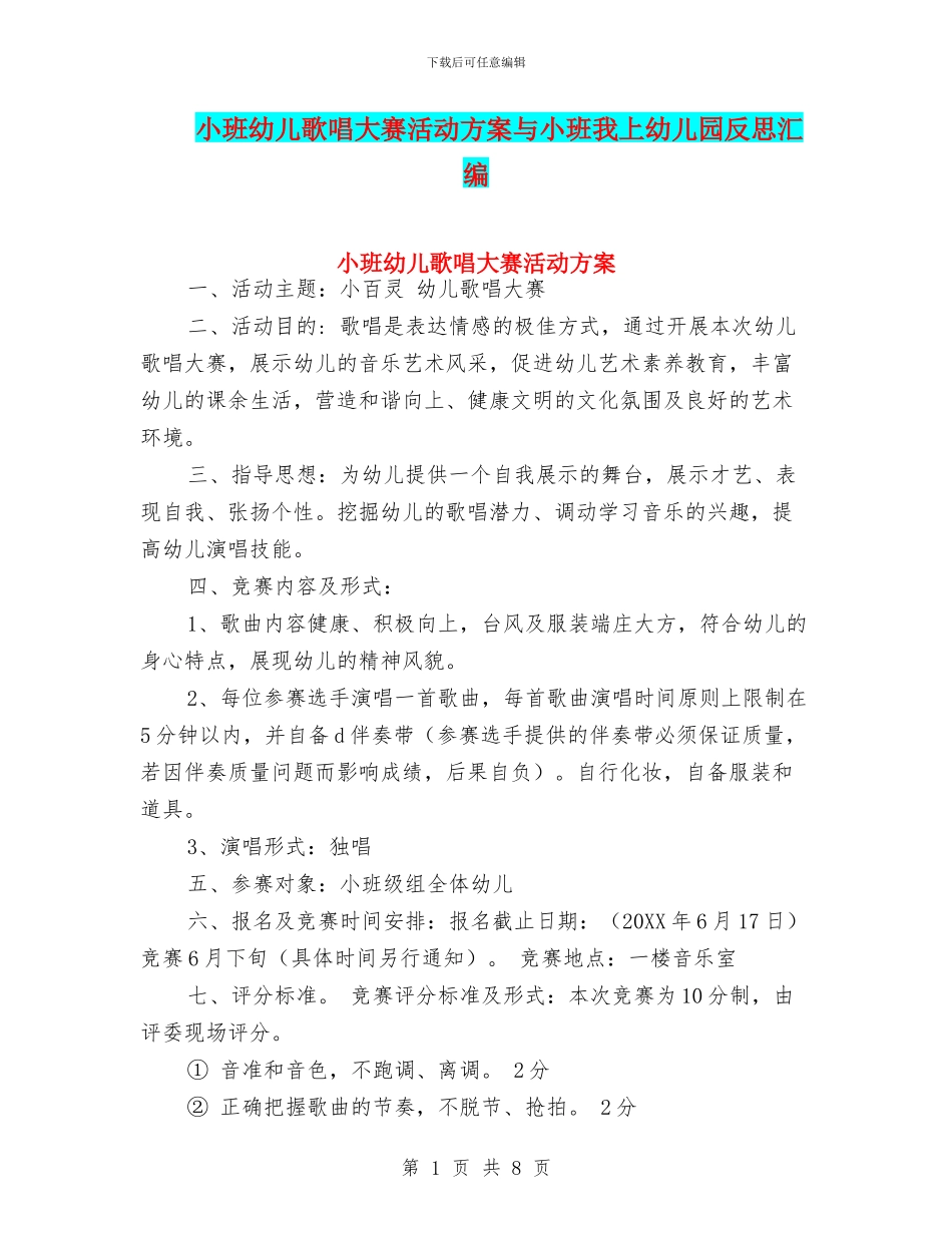 小班幼儿歌唱大赛活动方案与小班我上幼儿园反思汇编_第1页
