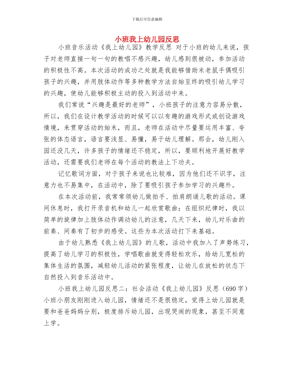 小班幼儿歌唱大赛活动方案与小班我上幼儿园反思汇编_第3页