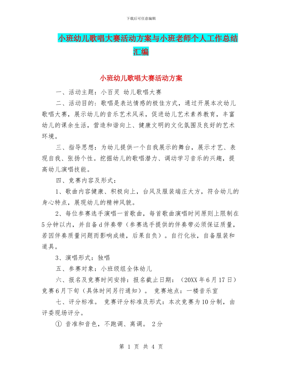 小班幼儿歌唱大赛活动方案与小班教师个人工作总结汇编_第1页