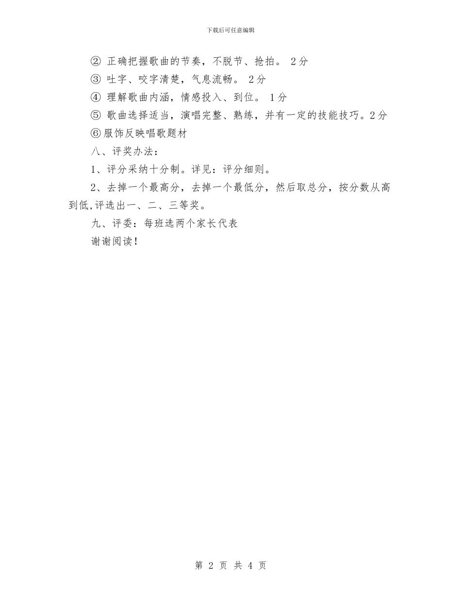 小班幼儿歌唱大赛活动方案与小班教师个人工作总结汇编_第2页