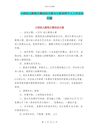小班幼儿歌唱大赛活动方案与小班教师个人工作总结汇编